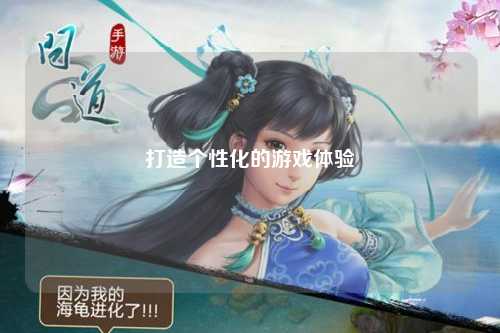 打造个性化的游戏体验
