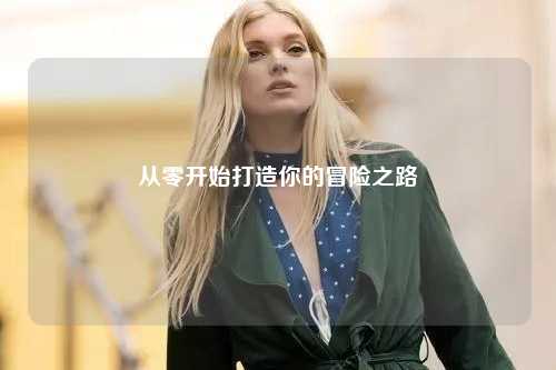 从零开始打造你的冒险之路