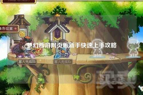 梦幻西游网页版新手快速上手攻略