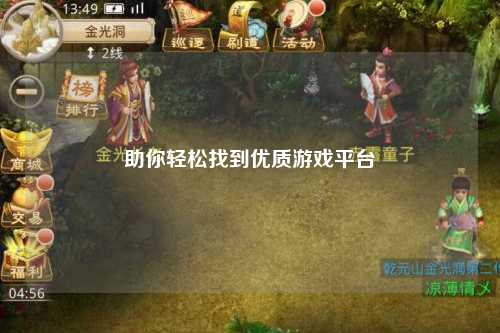 助你轻松找到优质游戏平台