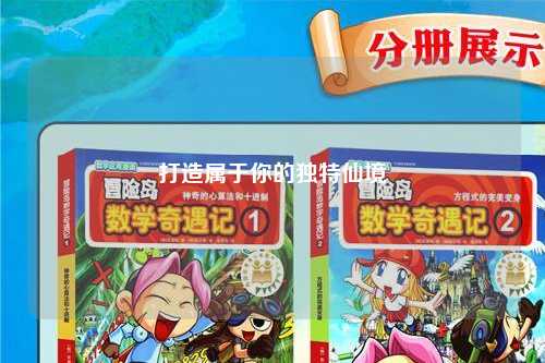 打造属于你的独特仙境