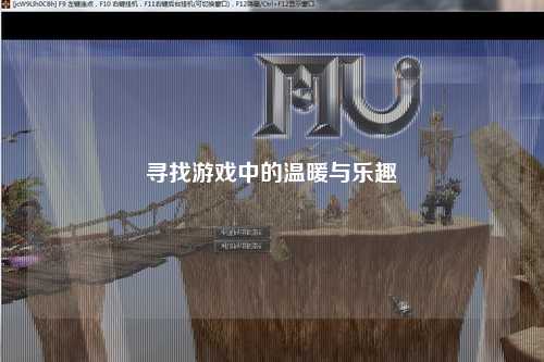 寻找游戏中的温暖与乐趣