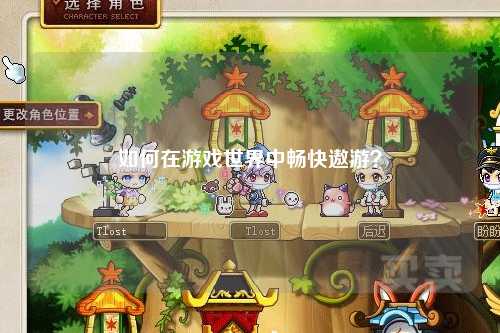 如何在游戏世界中畅快遨游？