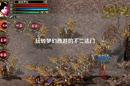 玩转梦幻西游的不二法门