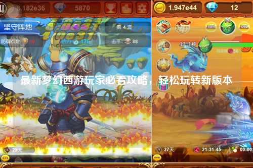 最新梦幻西游玩家必看攻略，轻松玩转新版本
