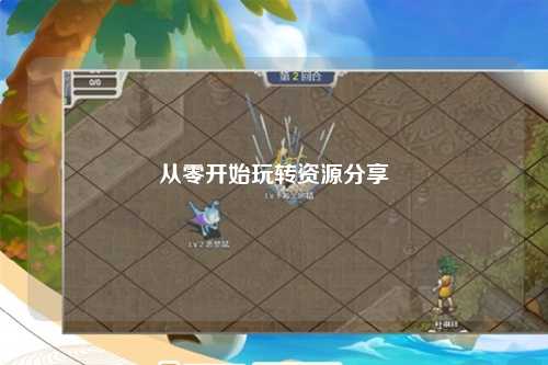 从零开始玩转资源分享