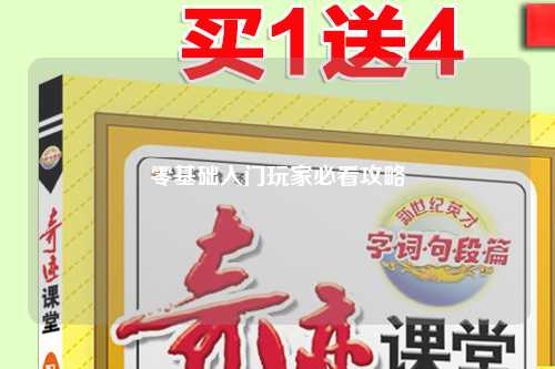 零基础入门玩家必看攻略