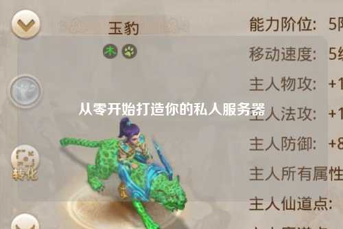 从零开始打造你的私人服务器