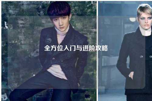 全方位入门与进阶攻略