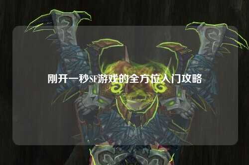 刚开一秒SF游戏的全方位入门攻略