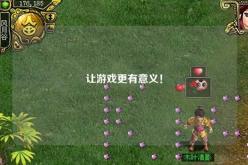 让游戏更有意义！