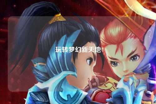 玩转梦幻新天地