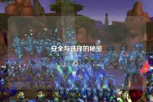 安全与选择的秘密