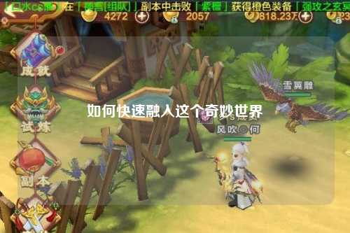 如何快速融入这个奇妙世界