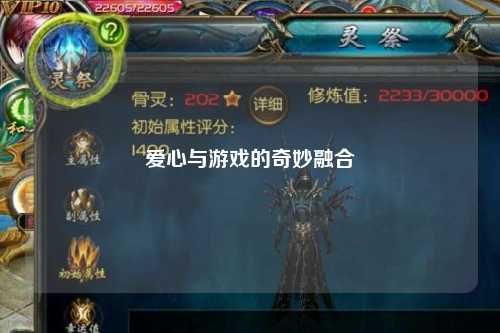 爱心与游戏的奇妙融合