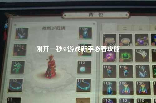 刚开一秒SF游戏新手必看攻略