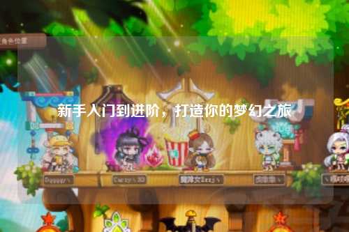 新手入门到进阶，打造你的梦幻之旅