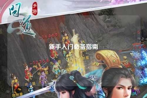 新手入门必备指南