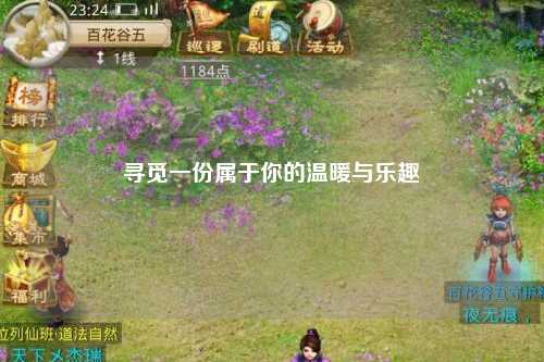 寻觅一份属于你的温暖与乐趣