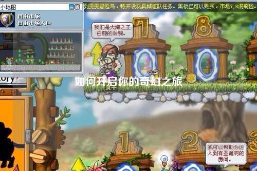 如何开启你的奇幻之旅