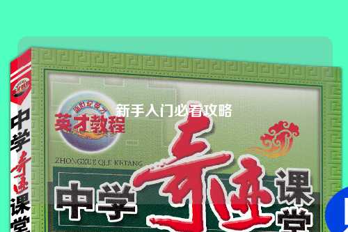 新手入门必看攻略