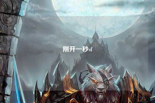 刚开一秒sf