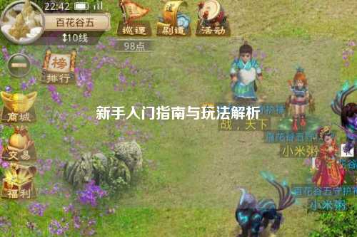 新手入门指南与玩法解析