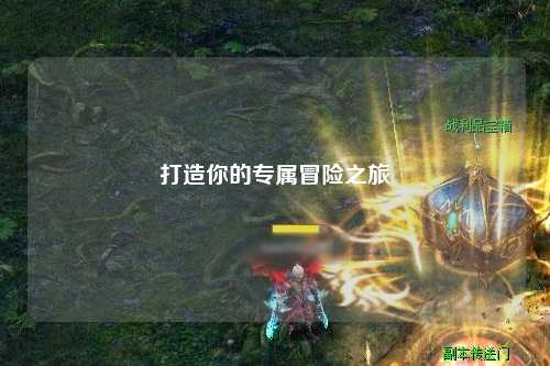 打造你的专属冒险之旅