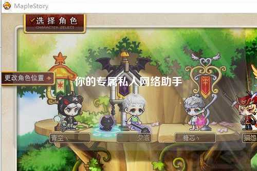 你的专属私人网络助手