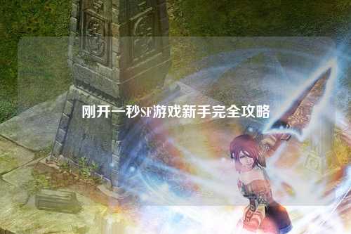刚开一秒SF游戏新手完全攻略