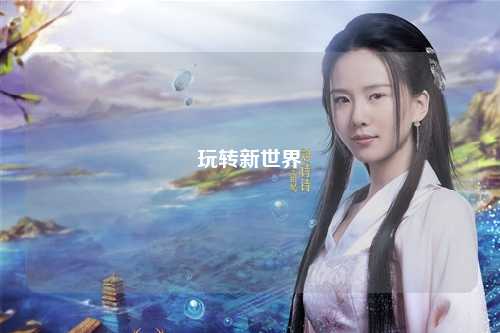 玩转新世界