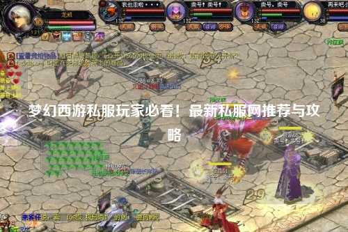 梦幻西游私服玩家必看！最新私服网推荐与攻略
