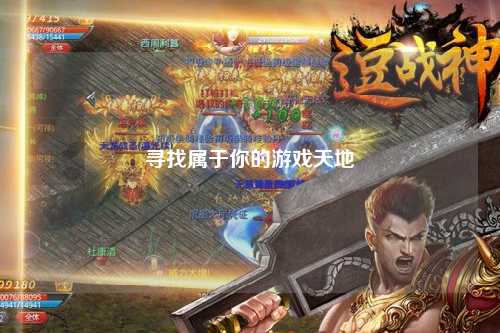 寻找属于你的游戏天地