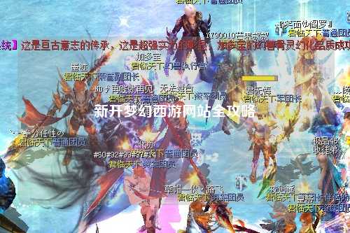 新开梦幻西游网站全攻略