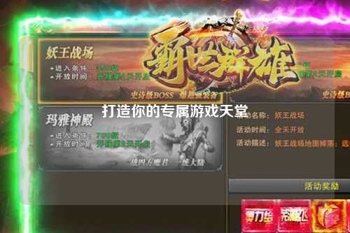 打造你的专属游戏天堂