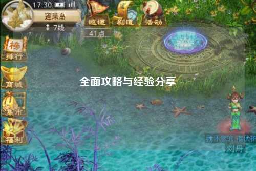 全面攻略与经验分享