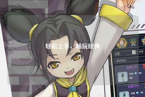 轻松上手，畅玩经典