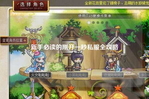 新手必读的刚开一秒私服全攻略