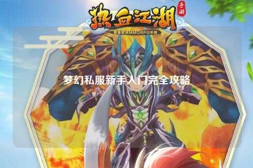 梦幻私服新手入门完全攻略