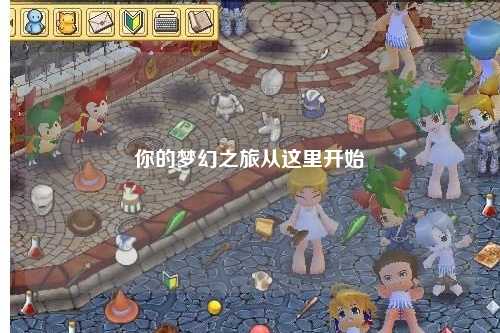 你的梦幻之旅从这里开始