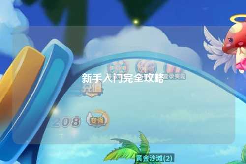 新手入门完全攻略