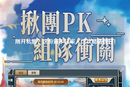 刚开私服？这份新手玩家入门攻略请收好！