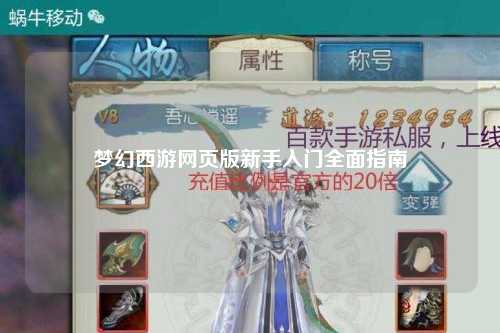 梦幻西游网页版新手入门全面指南