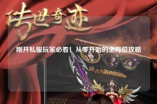 刚开私服玩家必看！从零开始的全方位攻略
