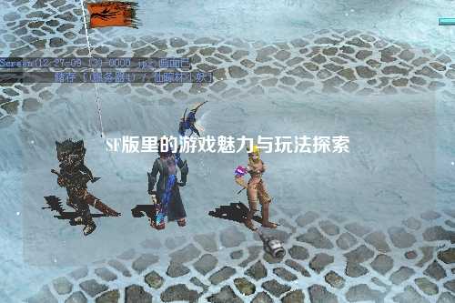 SF版里的游戏魅力与玩法探索