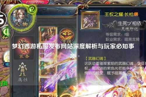 梦幻西游私服发布网站深度解析与玩家必知事项