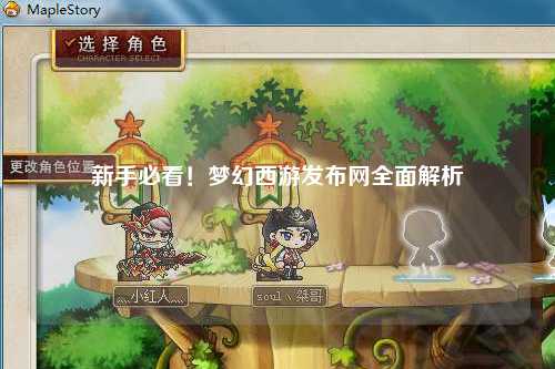 新手必看！梦幻西游发布网全面解析