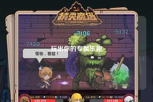 玩出你的专属乐趣