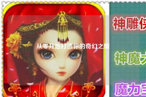 从零开始打造你的奇幻之旅