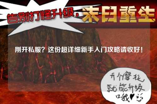 刚开私服？这份超详细新手入门攻略请收好！